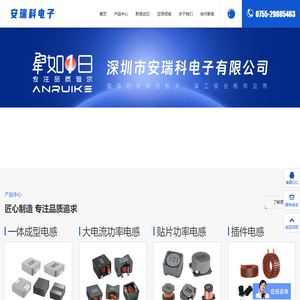 电感厂家_优质电感_大电流电感_一体成型电感_贴片电感_插件电感 - 深圳市安瑞科电子有限公司