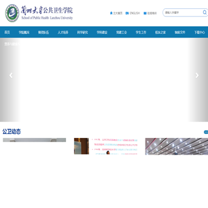 兰州大学公共卫生学院
