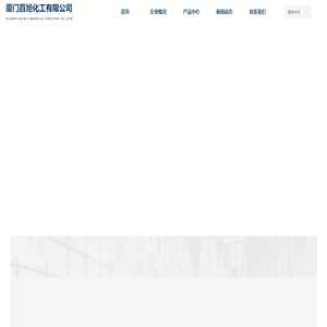 厦门百旭化工有限公司