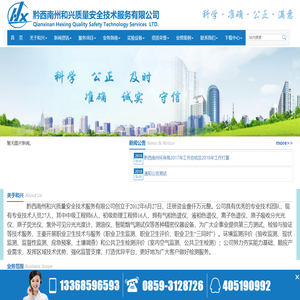 欢迎访问贵州省黔西南州和兴安全技术服务有限公司！
