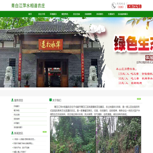 首页--青白江萍水相逢农庄