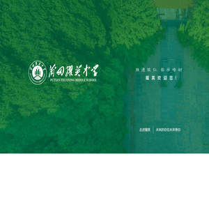莆田擢英中学