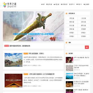 更好网-探索世界之最，分享中国十大排行榜