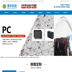 pc加纤_pc10%GF_PC高光_耐寒_阻燃材料_PC+ASA耐候_PC加玻纤_增强「东莞港华高分子科技有限公司」