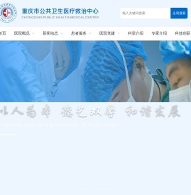 重庆市公共卫生医疗救治中心
