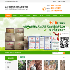 金华市昆信白蚁防治有限公司