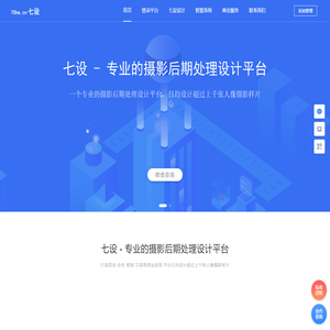 七设 - 专业的人像摄影后期处理设计平台！