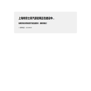 上海特劳士蒸汽源官网-首页
