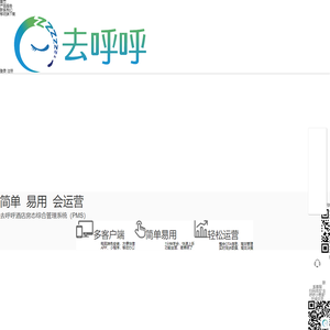 去呼呼-好生意 更轻松—PMS系统 云PMS 酒店PMS 公寓PMS 酒店管理软件 酒店管理系统 客房管理系统 民宿管理软件 民宿管理系统 客栈管理 前台管理系统 酒店预定系统 携程直连 OTA直连 途家直连 Airbnb直连
      飞猪直连 小猪直连 美团直连 订单系统 订单管理系统 渠道管理系统