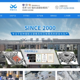 注塑加工|模具制造|塑料模具|江门市君盛实业有限公司