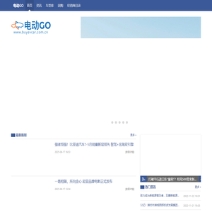 电动GO - 电动汽车_新能源汽车行业中的专业媒体 !