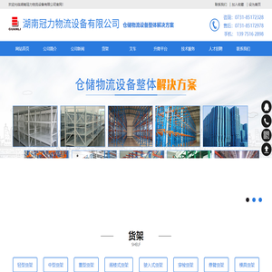 长沙货架_长沙叉车_长沙升降平台_湖南冠力物流设备有限公司