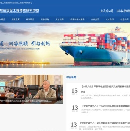 国家水运安全工程技术研究中心