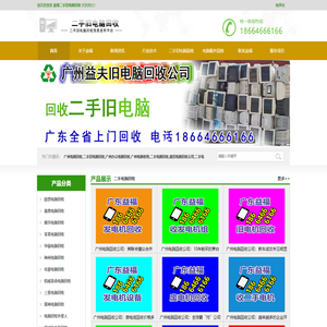 广州电脑回收_二手旧电脑回收_废旧电脑收购_广州二手旧电脑回收网
