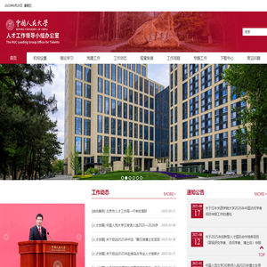 中国人民大学人才工作领导小组办公室rcb2022