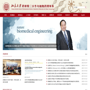 北京大学药学院分子与细胞药理学系