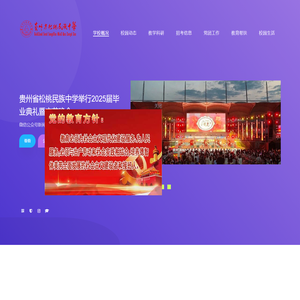 欢迎访问贵州省松桃民族中学网站