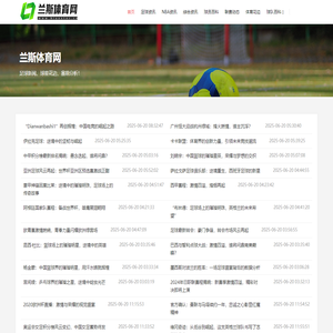 兰斯体育网 - 小而优的体育百科资讯站点