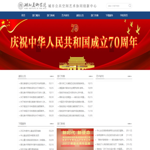 湖北美术学院-城市公共空间艺术协同创新中心