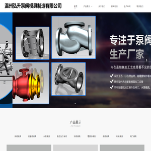 温州弘升泵阀模具制造有限公司