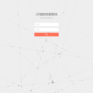 三叶智能安防管理系统