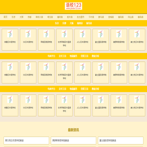 语校123-日本语言学校申请官网