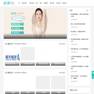 新元素-整形知识分享平台，提供最新医美知识