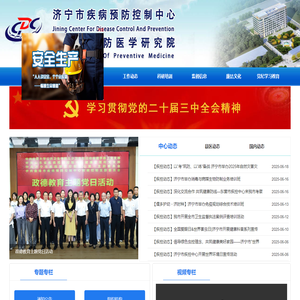 济宁市疾病预防控制中心