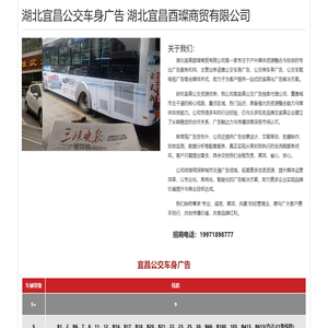 宜昌公交车身广告 -  湖北宜昌酉璨商贸有限公司
