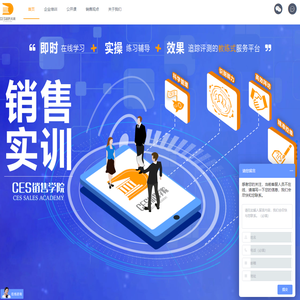CES销售学院，专注企业销售培训与辅导，提供陪伴式销售成长服务
