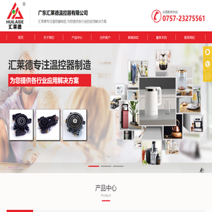 HUILAIDE-电水壶耦合器-汇莱德-广东汇莱德温控器有限公司