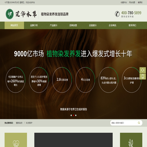 植物染发养发连锁-芝华本草健康科技有限公司