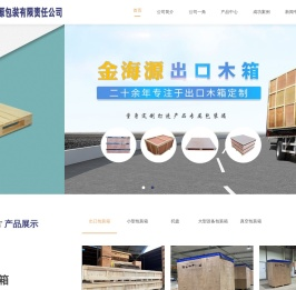 木托盘-包装箱-出口包装箱-秦皇岛市金海源包装有限责任公司