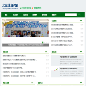 北京健康教育