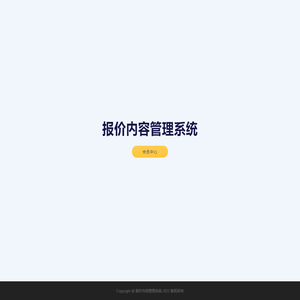 报价内容管理系统