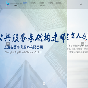 上海安颐养老服务有限公司