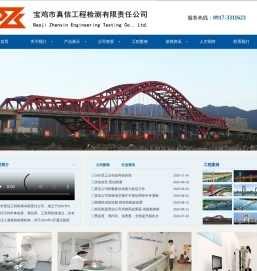 宝鸡市真信工程检测有限责任公司