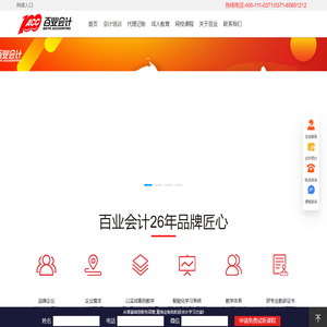 百业会计_26周年庆钜惠来袭_会计培训_郑州百业会计_河南百业会计_会计实操学习_会计师职称培训_代理记账_成人教育-百业会计网