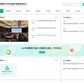 国家产科专业医疗质量控制中心
