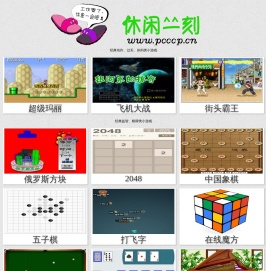 休闲一刻——经典在线小游戏之家