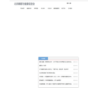 北京睡眠与健康促进会