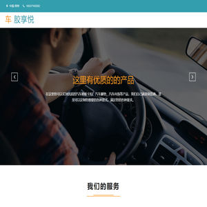 胶享悦汽车用品有限公司