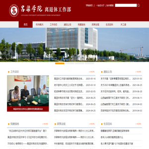 吕梁学院离退休工作部