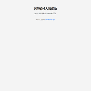 个人测试网站