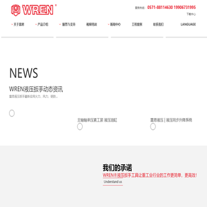 WREN国内专业液压扳手制造商-液压扳手|液压扭矩扳手|驱动液压扳手|中空液压扳手|液压缸|液压油缸|液压千斤顶|液压扳手泵|液压泵|手动液压泵|电动泵|气动泵|液压螺栓拉伸器|液压拉马|雷恩液压扳手|雷恩液压扳手泵|WREN液压扳手|杭州雷恩液压设备制造有限公司