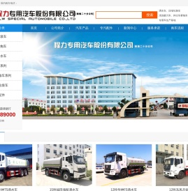 洒水车|雾炮车|抑尘车|压缩式垃圾车源头厂家直销|程力专用汽车股份有限公司