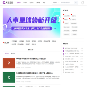 人事星球网站 - 人力资源管理文档模板大全