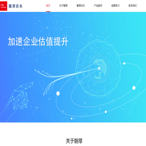 磐厚资本|加速企业估值提升 - panhou.com.cn