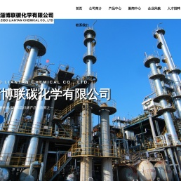 淄博联碳化学有限公司--叔戊醇|异戊烯|双环戊二烯|氧化锌