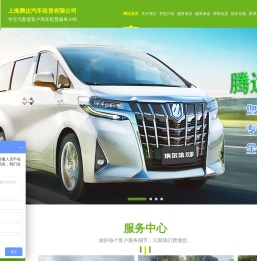 上海腾达租车公司是一家提供专业的商务包车的租车公司，企业长租车，自驾租车，机场接送，旅游租车，班车租赁，市内包车等欢迎新老客户咨询